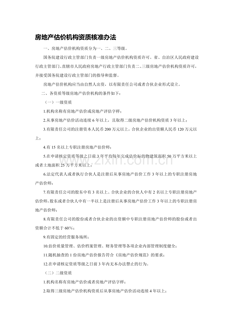 房地产评估资质认定办法.doc_第1页