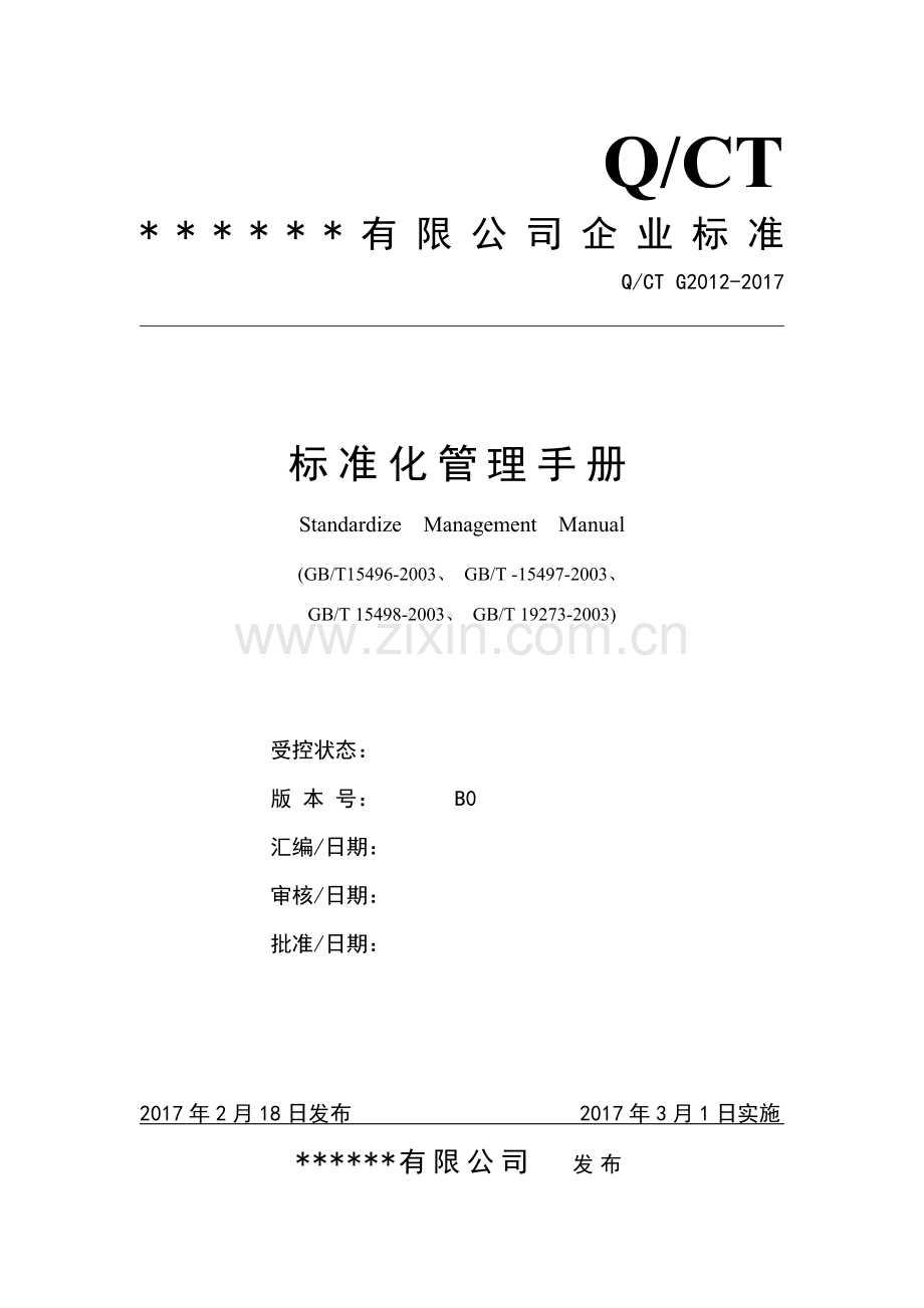 生产企业标准手册.doc_第1页