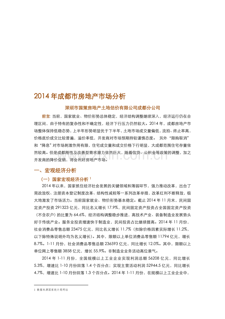 国策：2014年全年房地产市场报告.doc_第1页