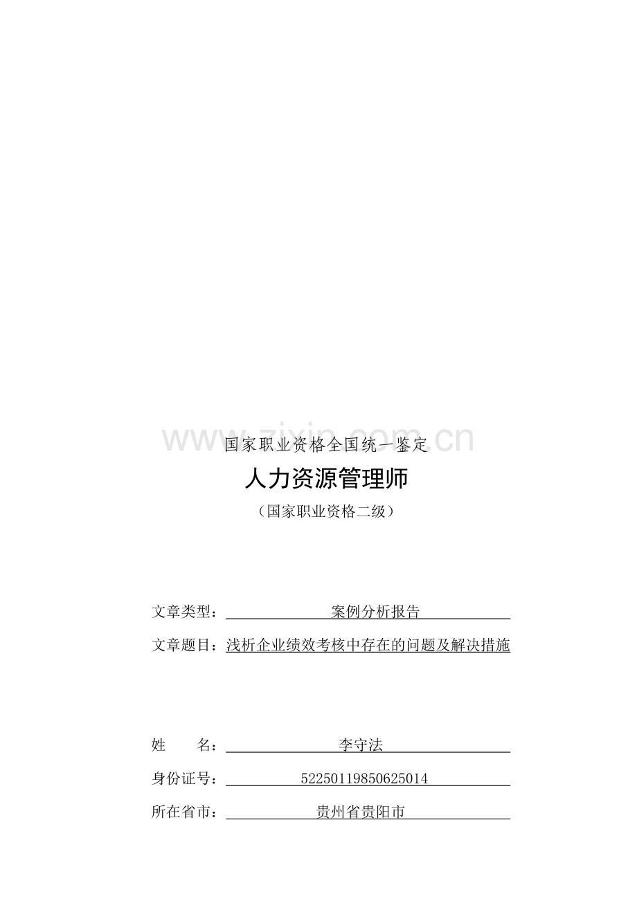浅析企业绩效考核中存在的问题及解决措施.doc_第1页