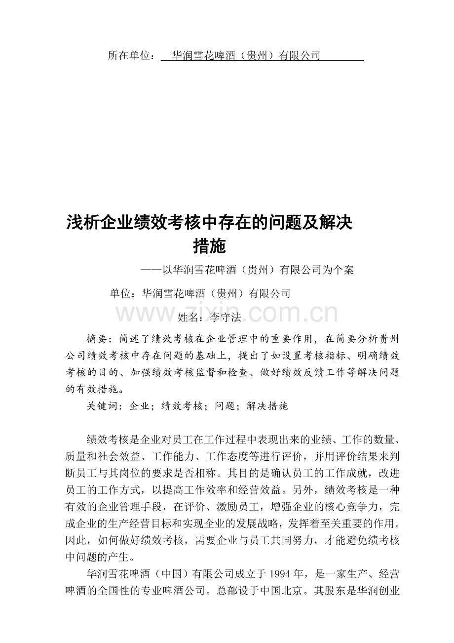 浅析企业绩效考核中存在的问题及解决措施.doc_第2页