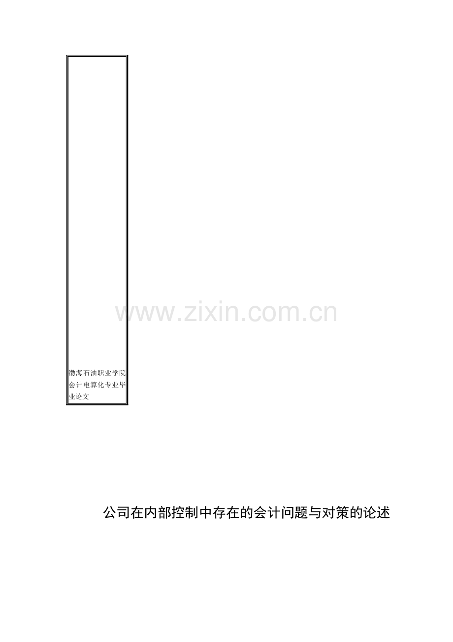 会计电算化专业毕业论文xx.doc_第1页