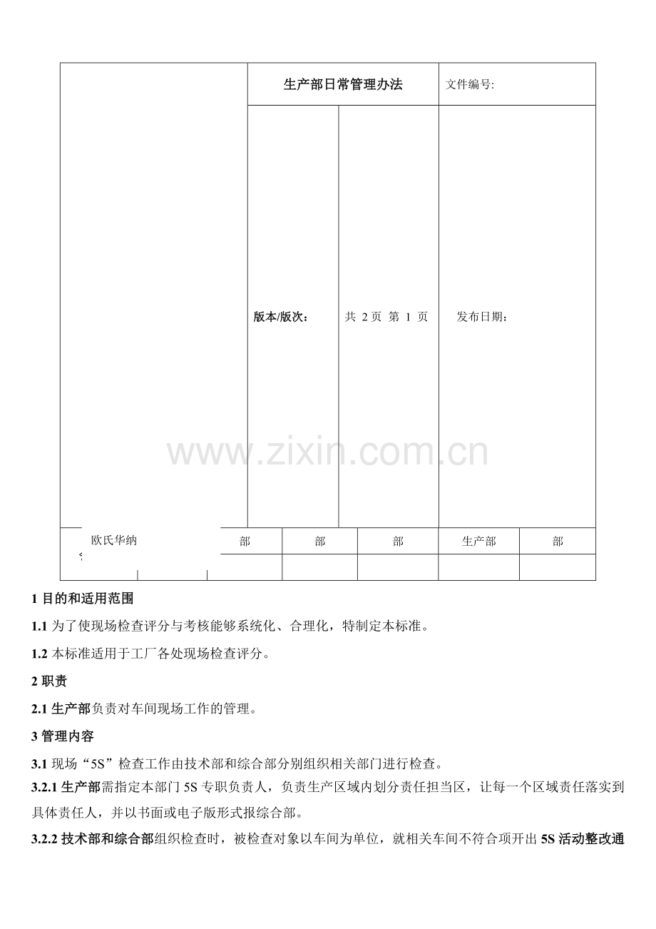 生产部日常管理办法.doc_第1页
