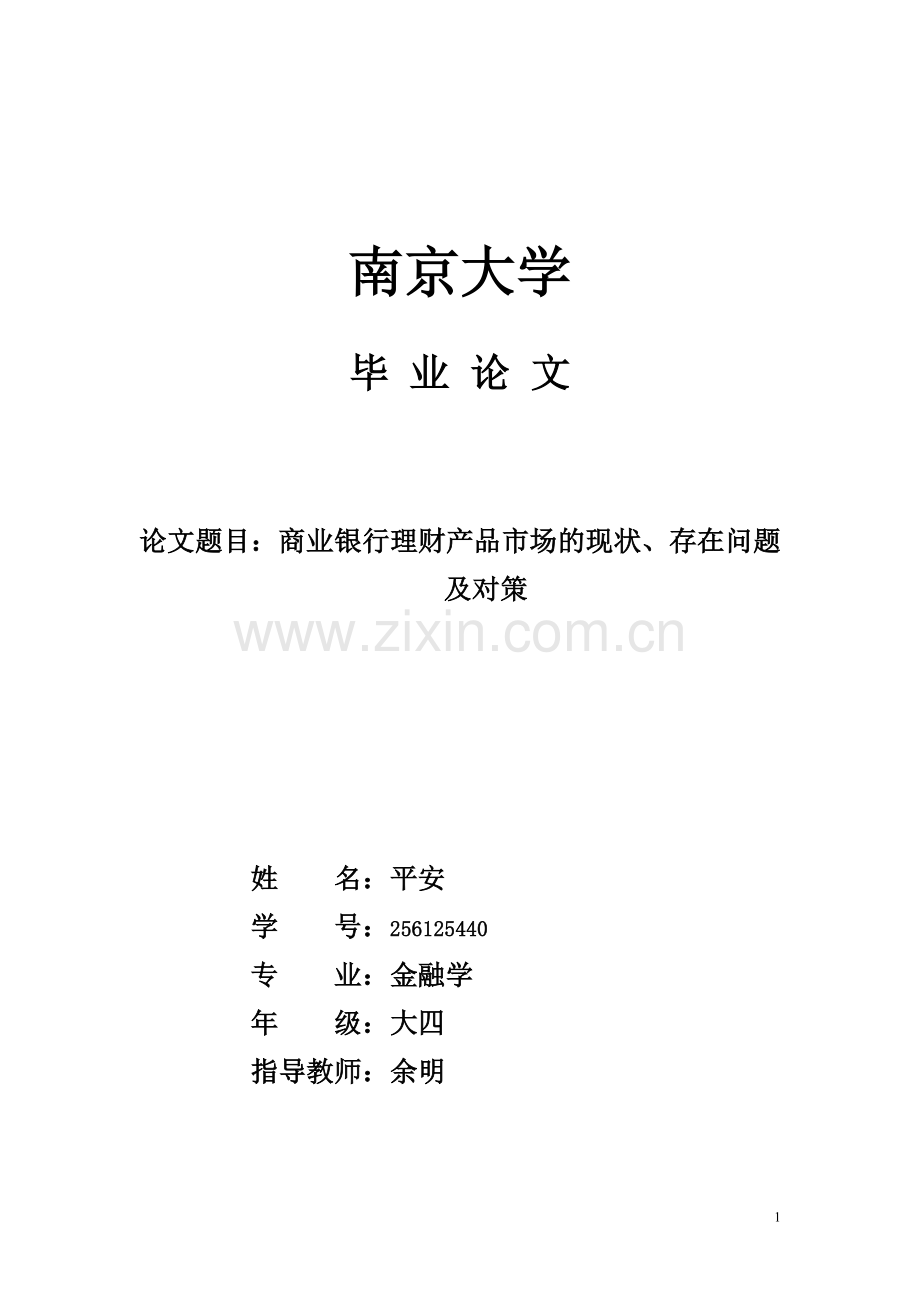 商业银行理财产品市场的现状存在问题及对策.doc_第1页