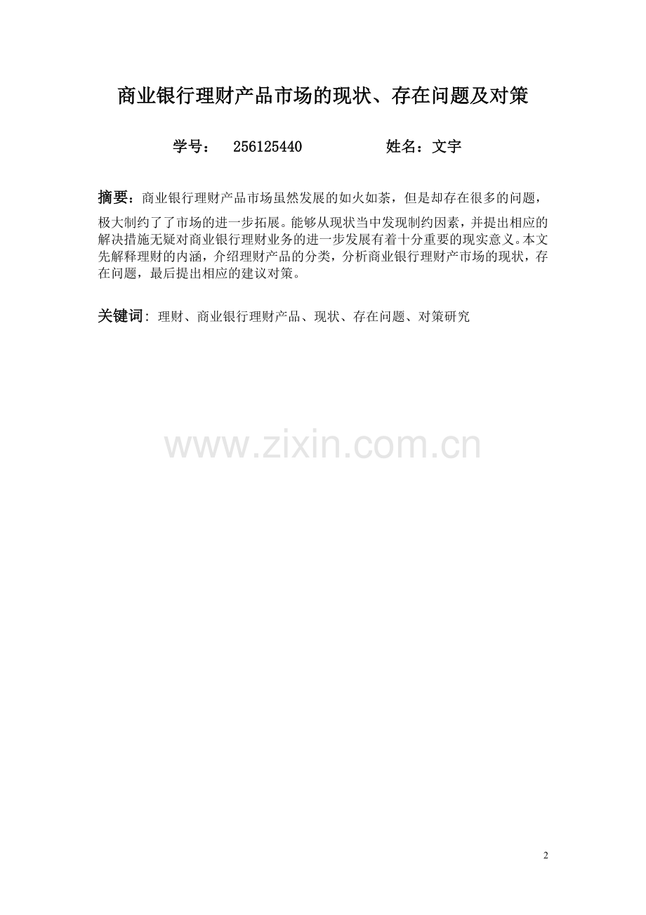 商业银行理财产品市场的现状存在问题及对策.doc_第2页