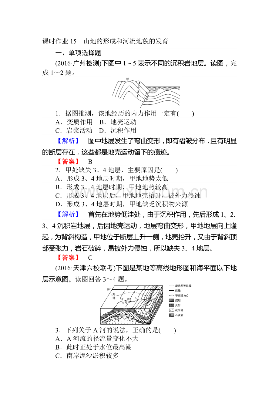 2017届高考地理第一轮课时考点复习作业题15.doc_第1页