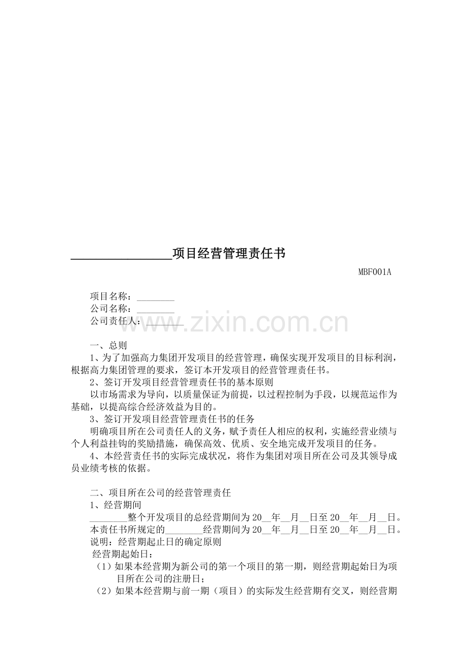 MBF001A项目经营管理责任书.doc_第1页