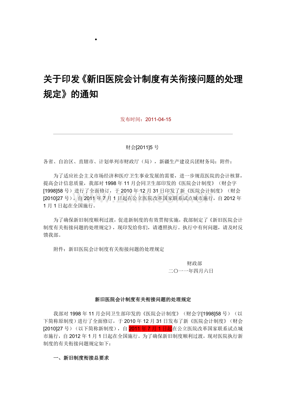 新旧会计制度衔接问题.doc_第1页