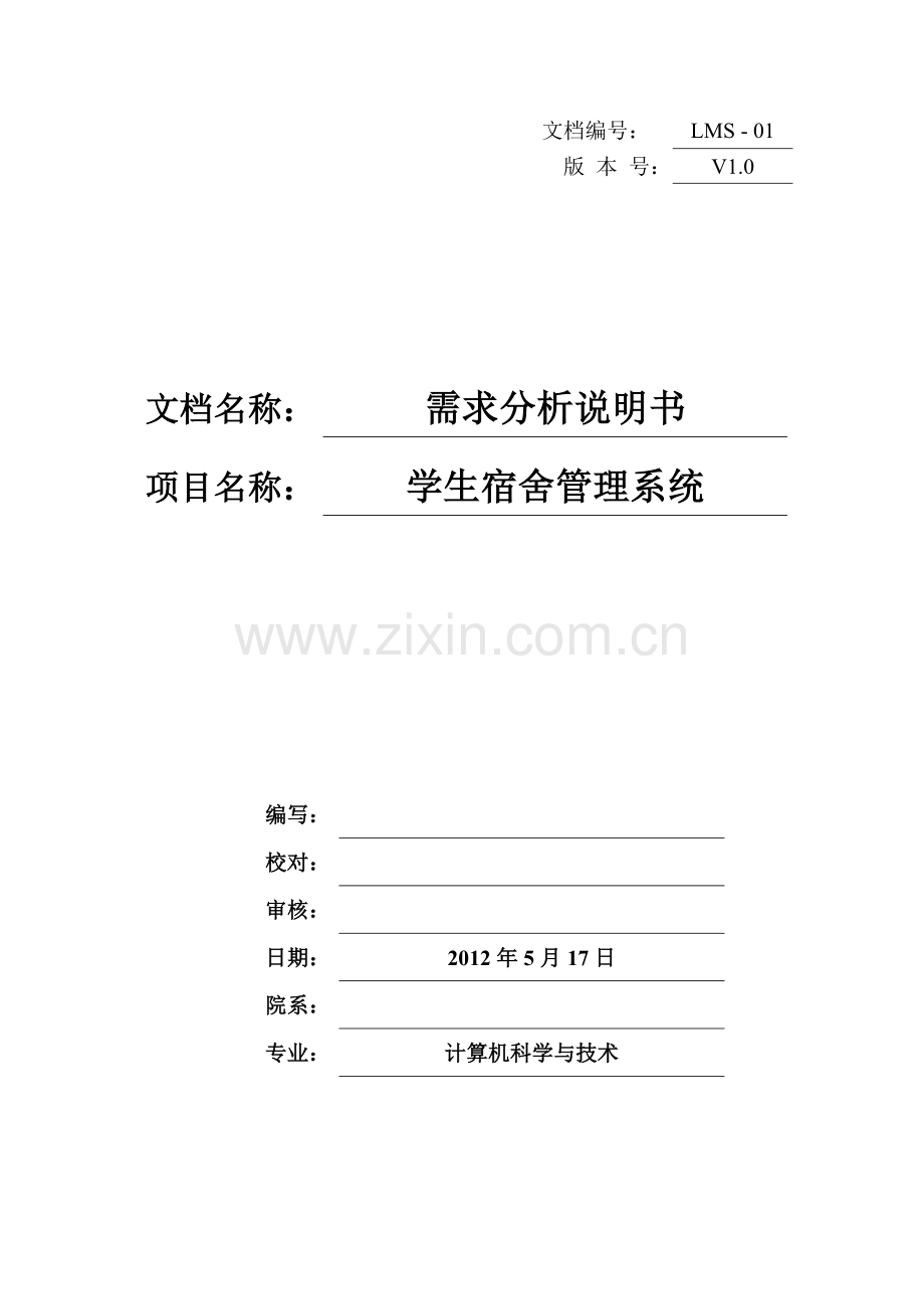 宿舍管理系统--需求分析说明书.doc_第1页
