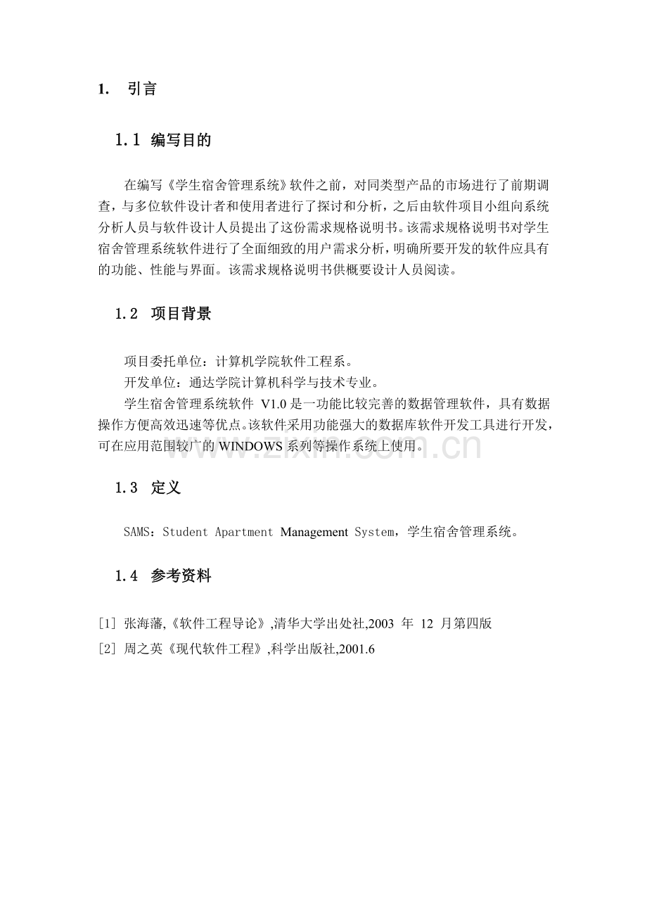 宿舍管理系统--需求分析说明书.doc_第2页
