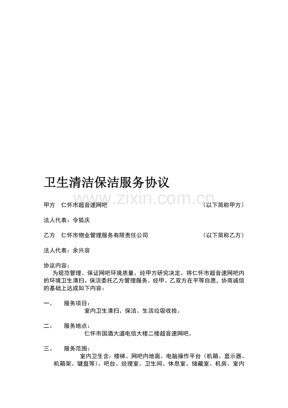 卫生清洁保洁服务协议.doc_第1页