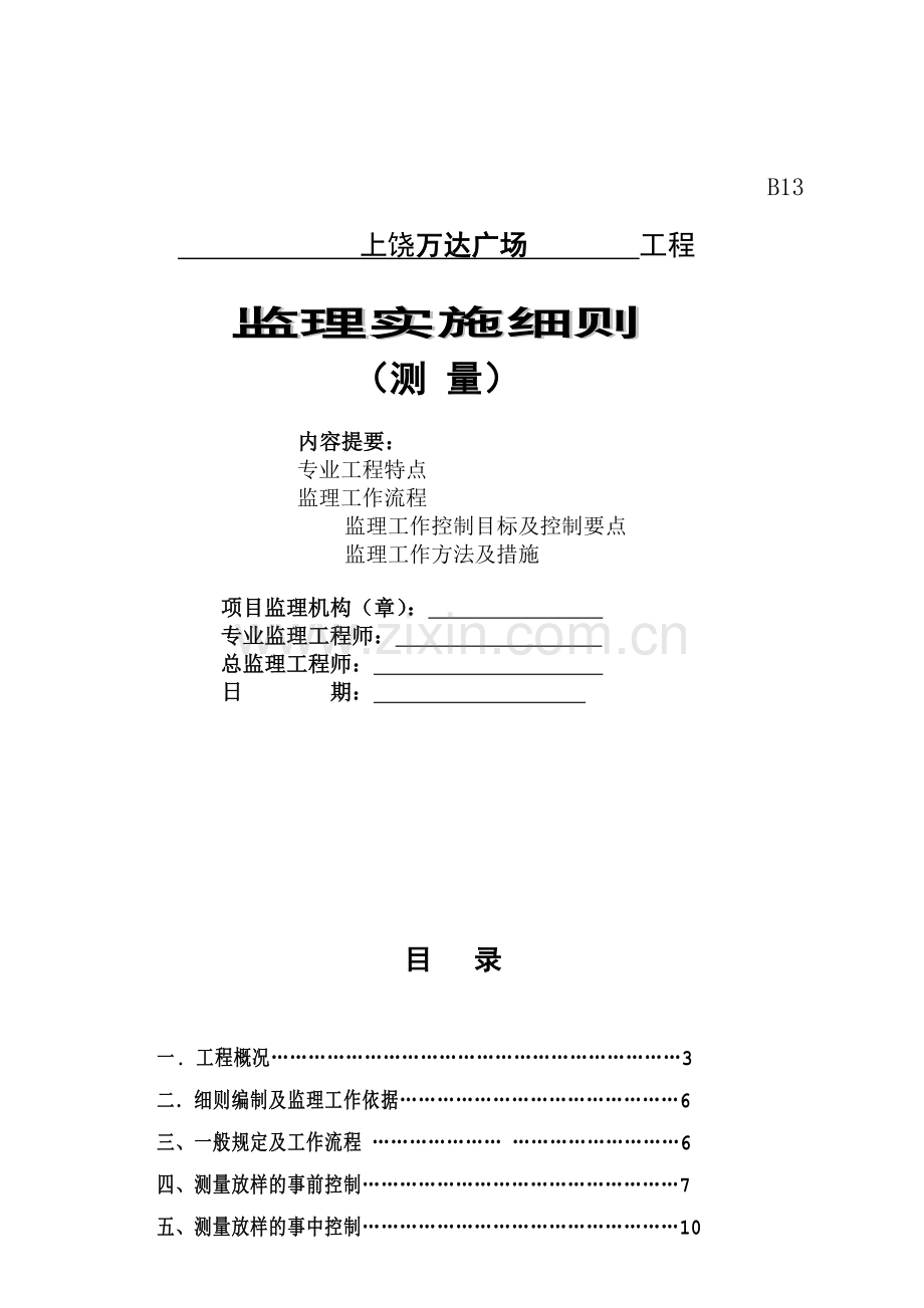001测量实施细则.doc_第1页