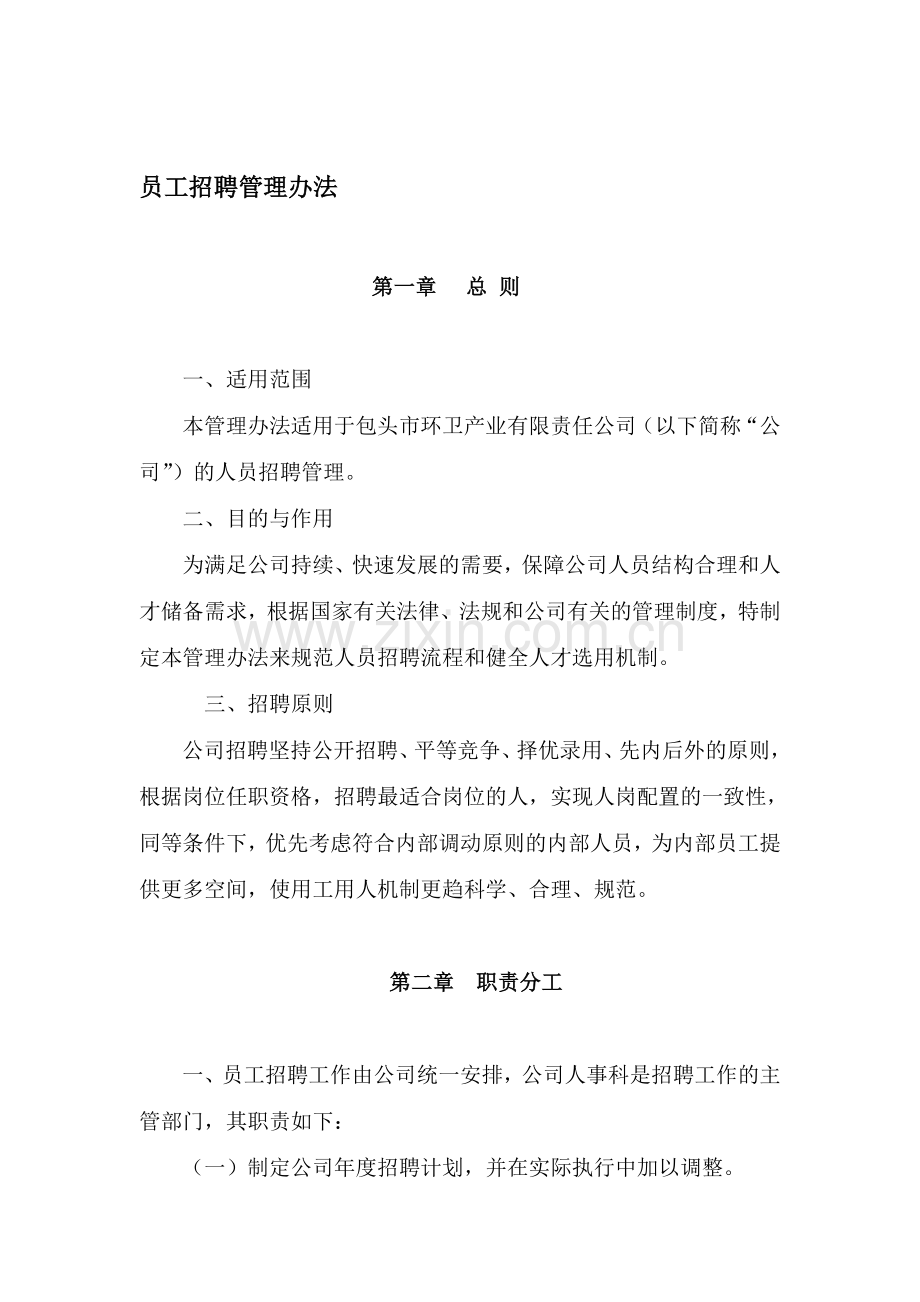 包头市环卫公司员工手册.doc_第1页