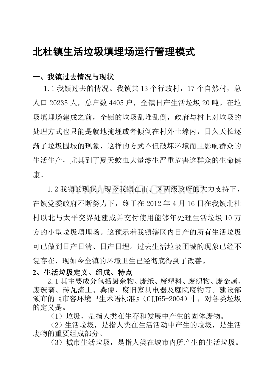 北杜镇垃圾填埋场规范化管理模式.doc_第1页
