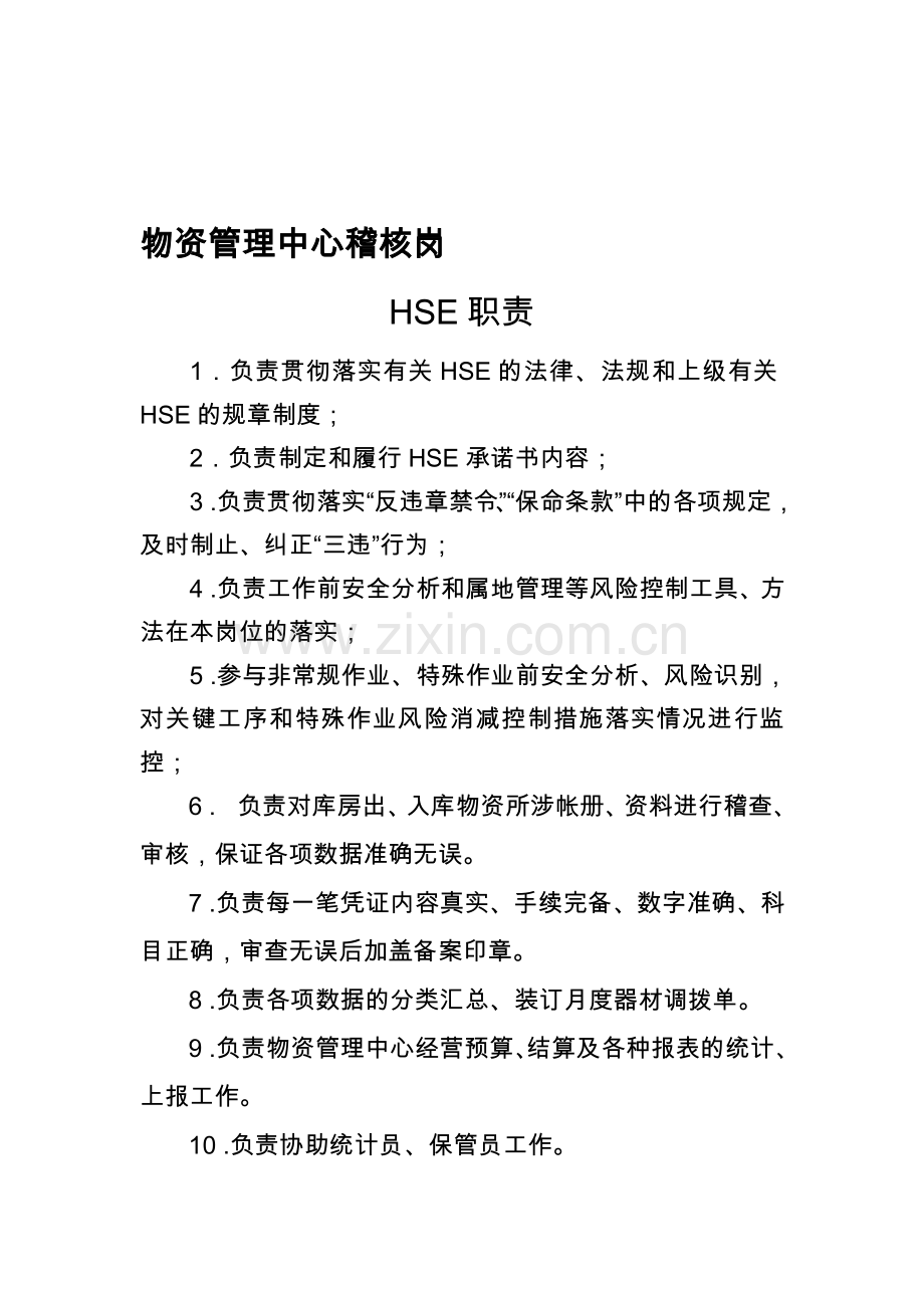 物资管理中心稽核岗HSE职责.doc_第1页