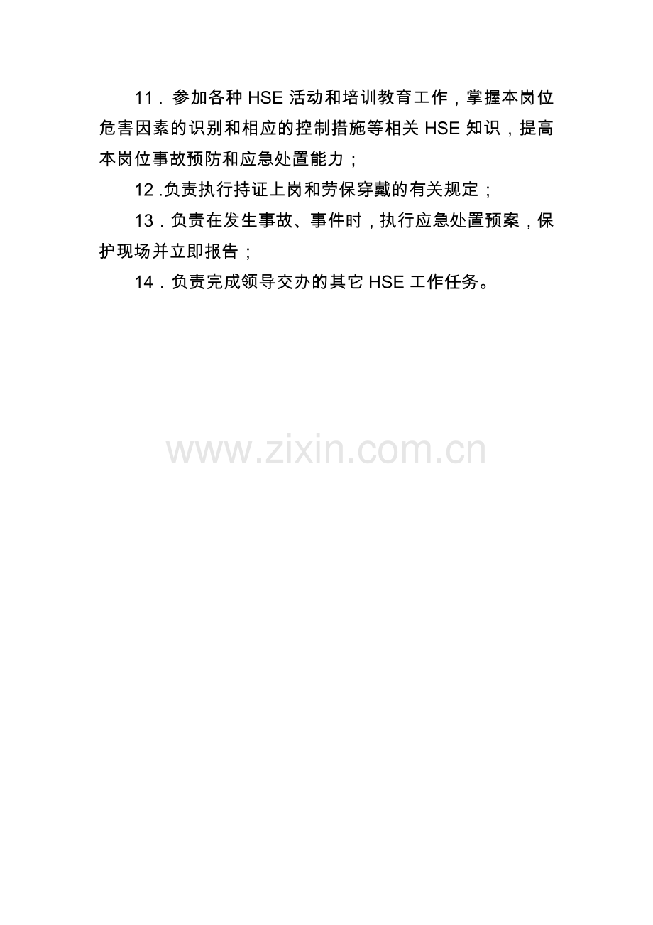 物资管理中心稽核岗HSE职责.doc_第2页