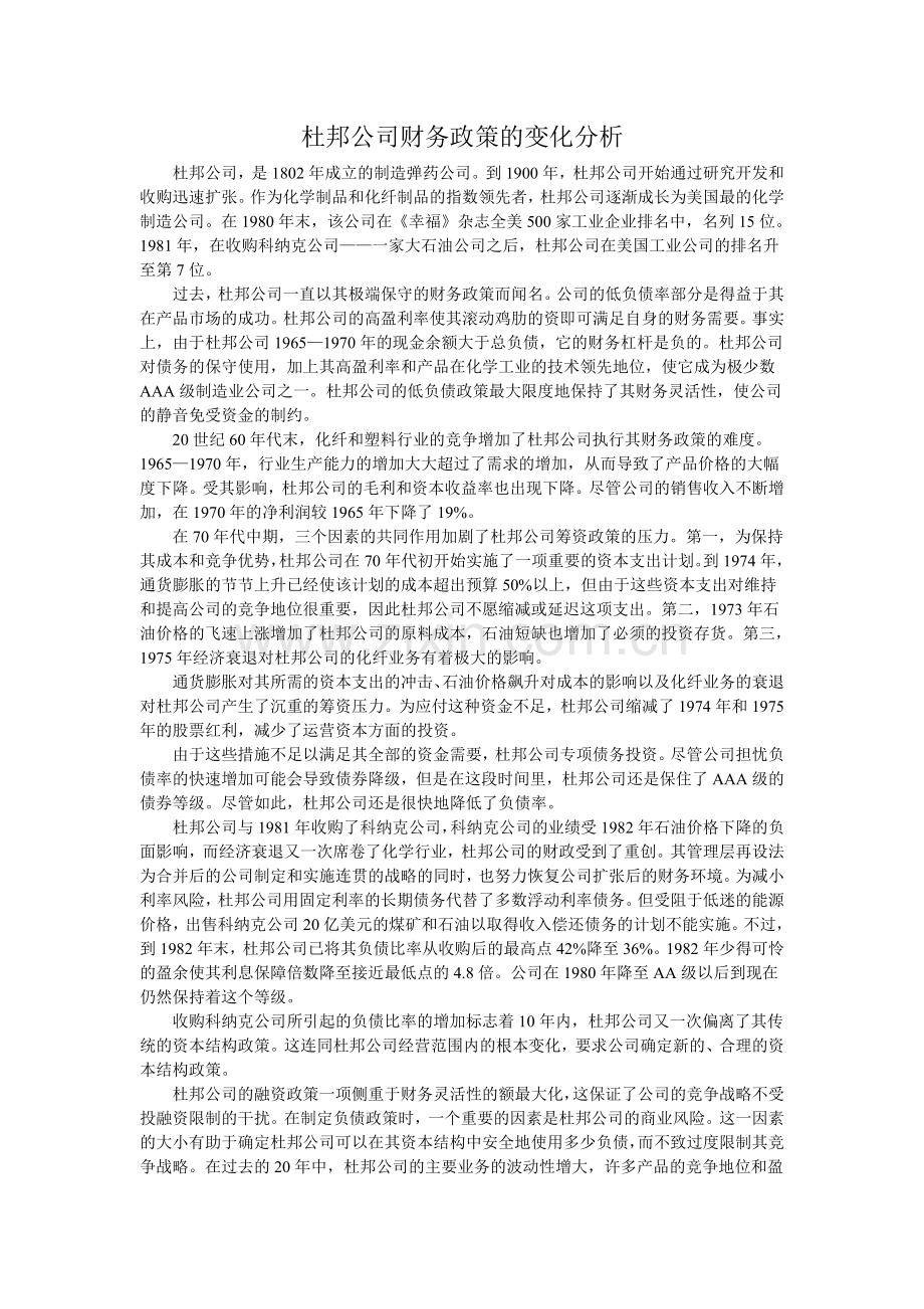杜邦公司财务政策的变化分析.doc_第1页
