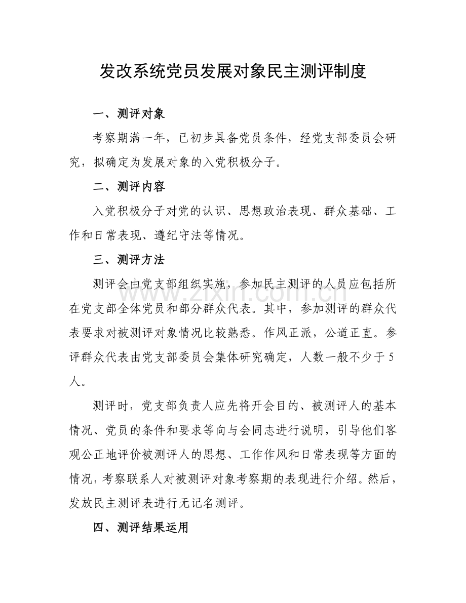 发改系统发展党员制度.doc_第1页
