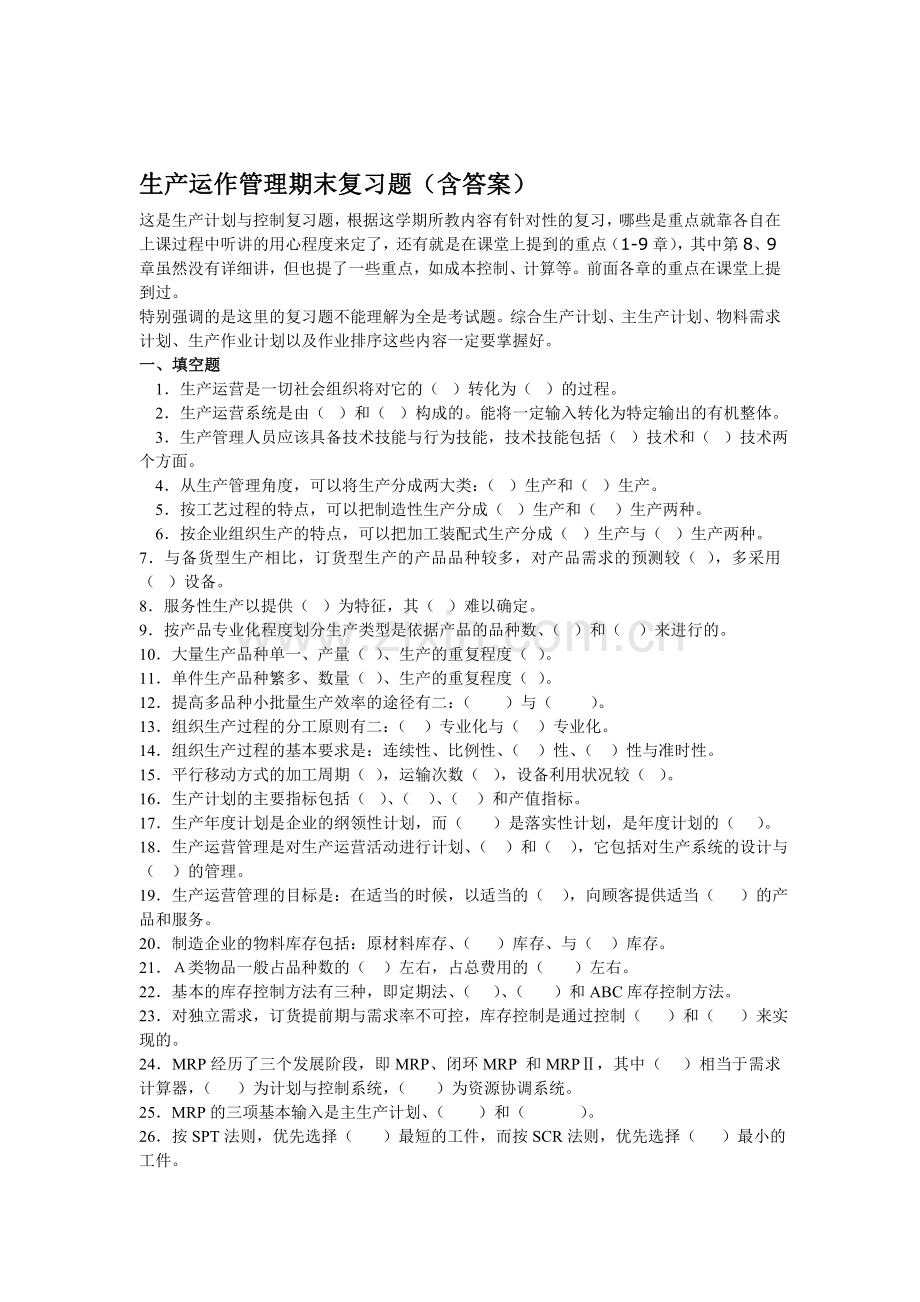 生产计划与控制期末复习题(含答案).doc_第1页