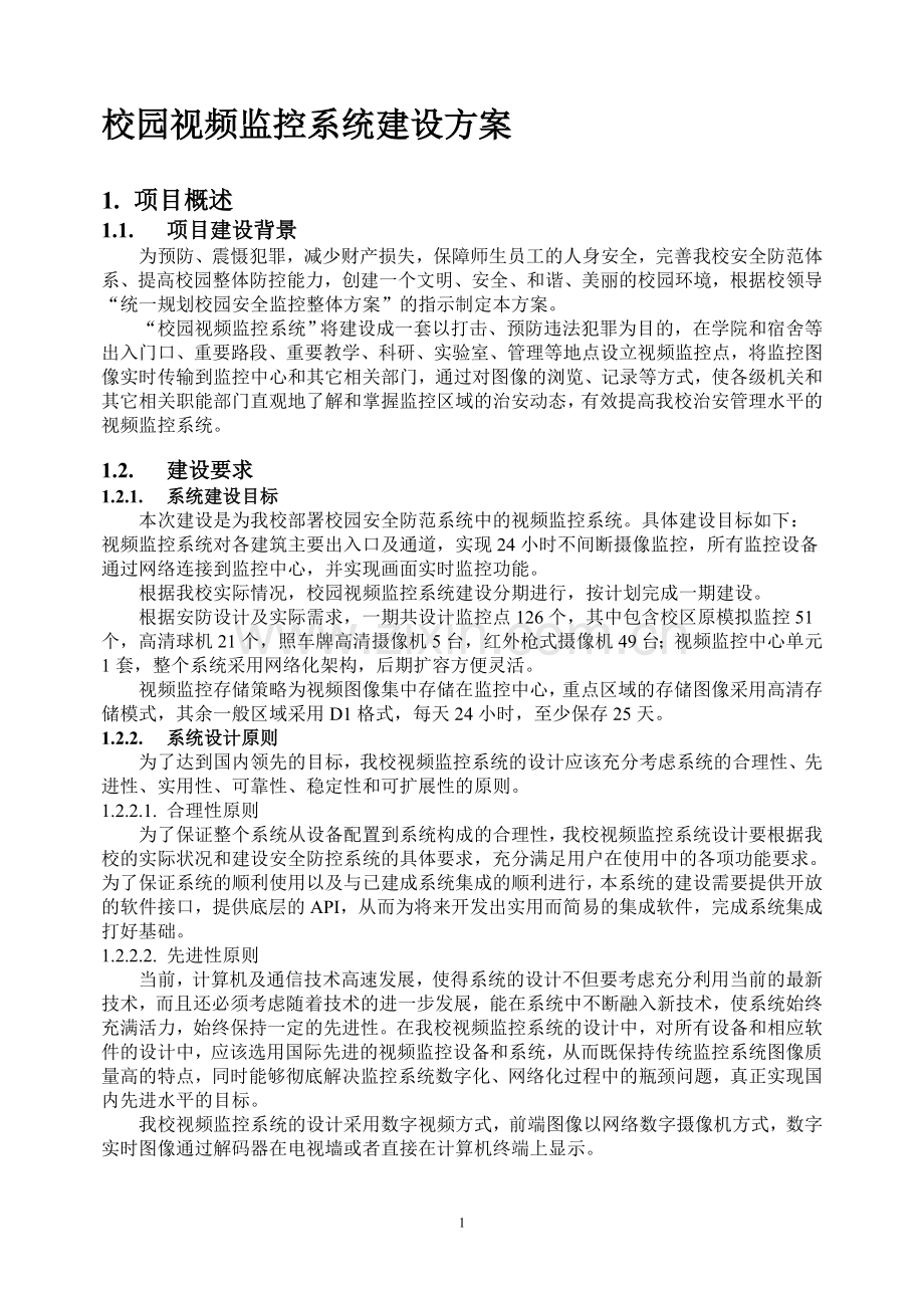 校园高清监控方案.doc_第1页