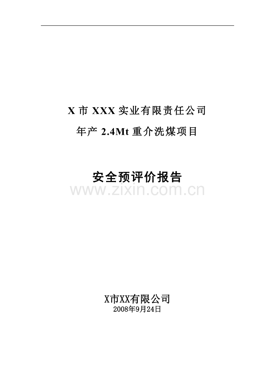X市XXX实业有限责任公司年产2.4Mt重介洗煤项目安全预评价报告.doc_第1页