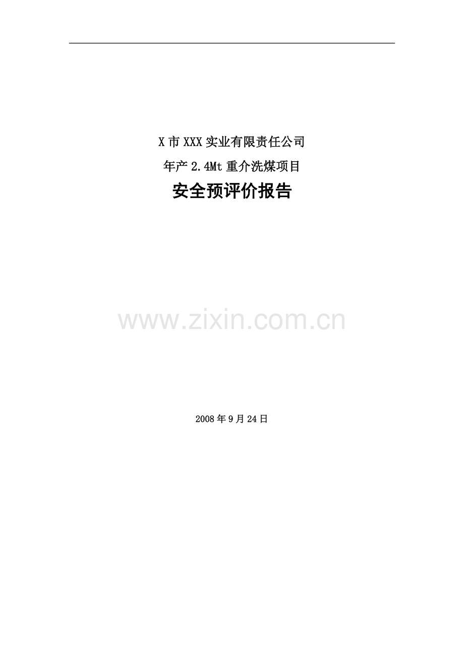 X市XXX实业有限责任公司年产2.4Mt重介洗煤项目安全预评价报告.doc_第2页