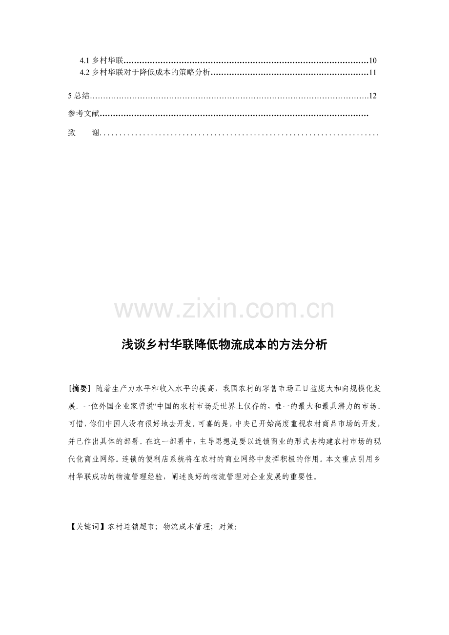 乡村华联降低物流成本的方法.doc_第2页