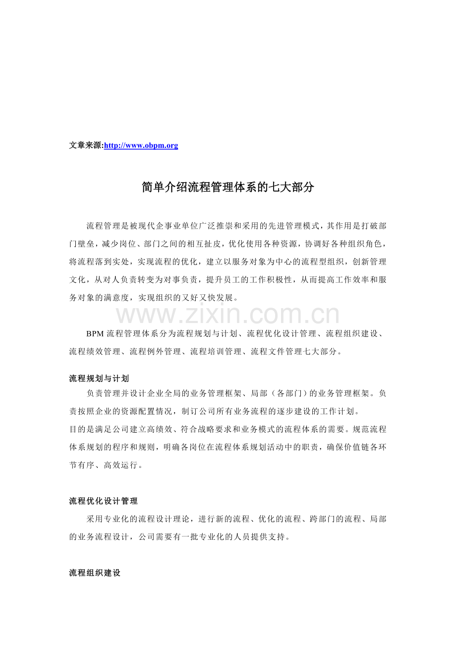 简单介绍流程管理体系的七大部分.doc_第1页