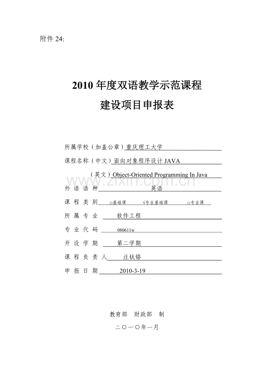2010年度双语教学示范课程建设项目申报表-java.doc_第1页