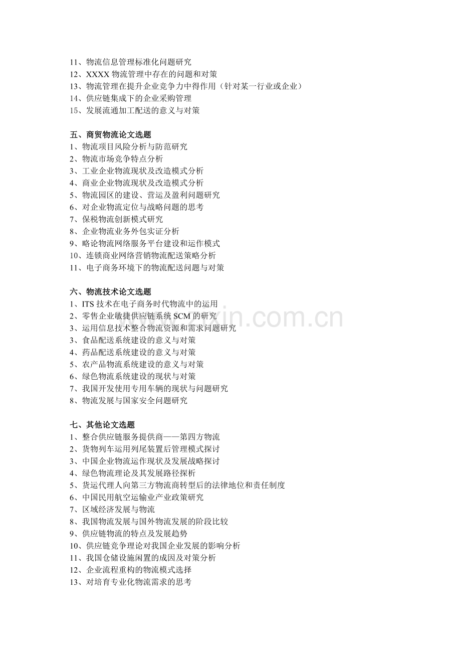 物流管理专业毕业论文选题OOKKK.doc_第2页