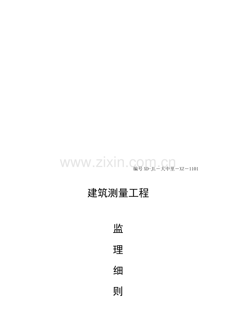 房屋建筑工程测量监理实施细则1101.doc_第1页