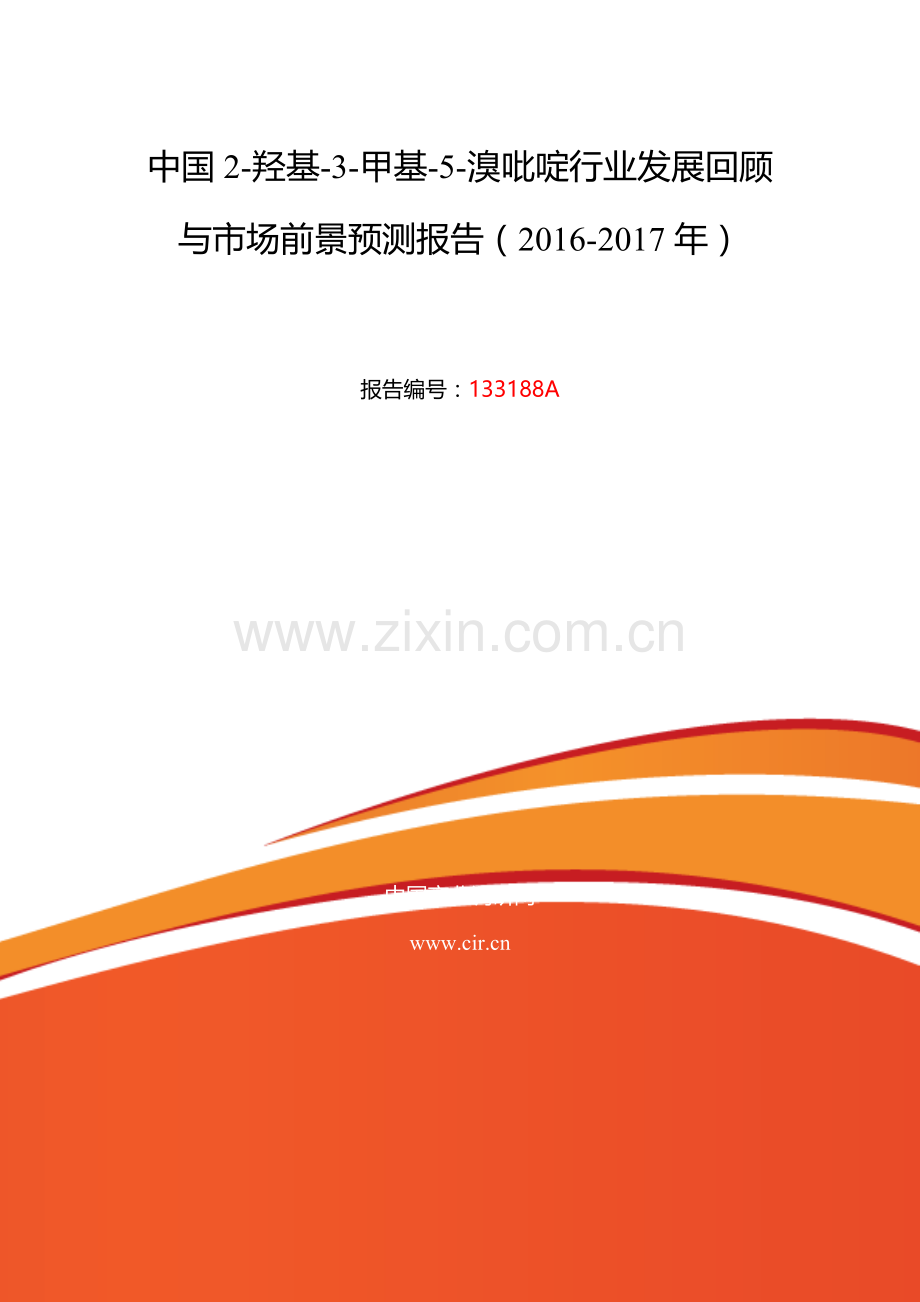 2016年2-羟基-3-甲基-5-溴吡啶发展现状及市场前景分析.doc_第2页