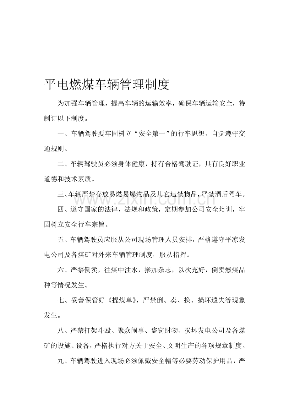 平电燃煤车辆管理制度.doc_第1页