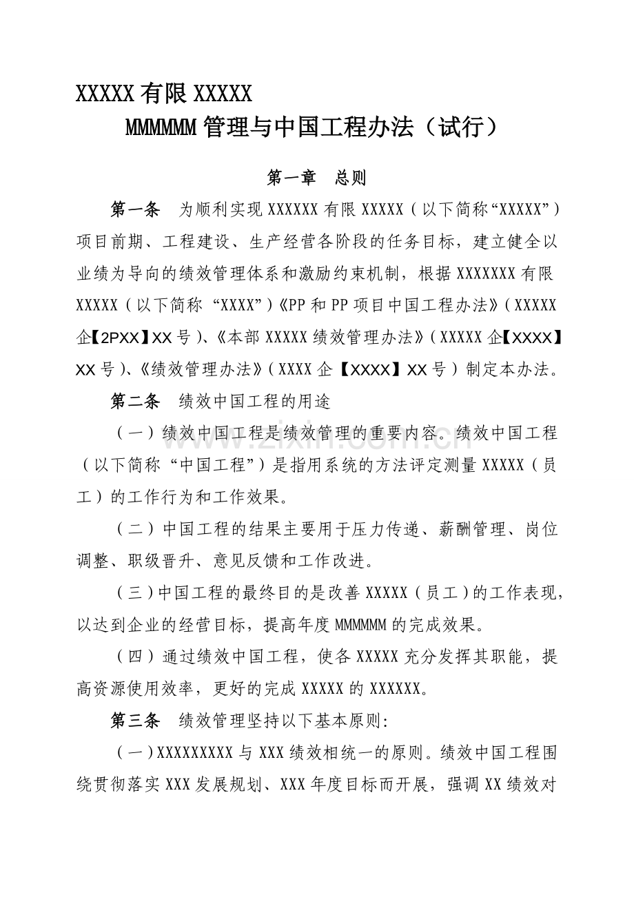绩效目标管理与考核办法.doc_第1页