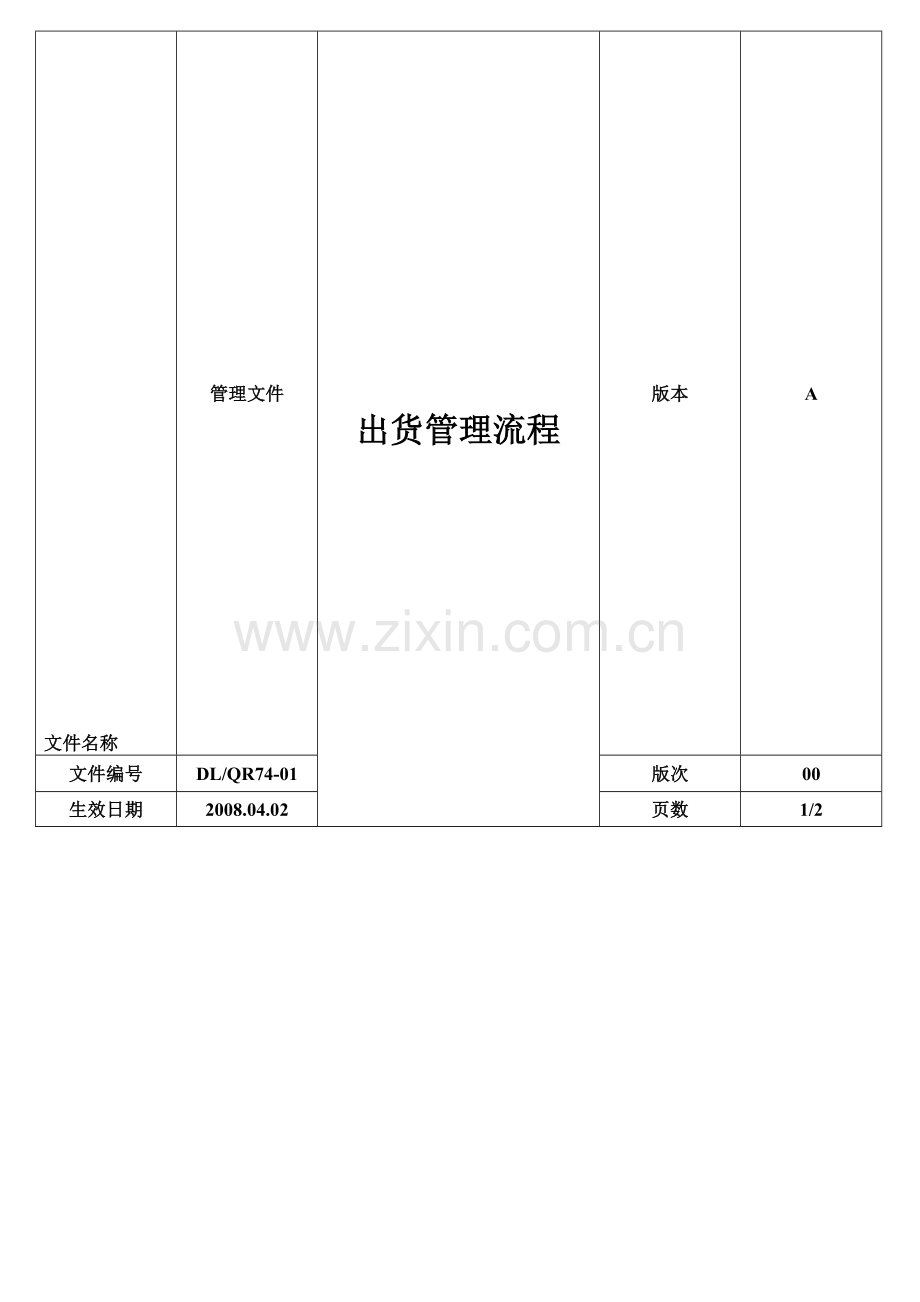 出货管理流程.doc_第1页