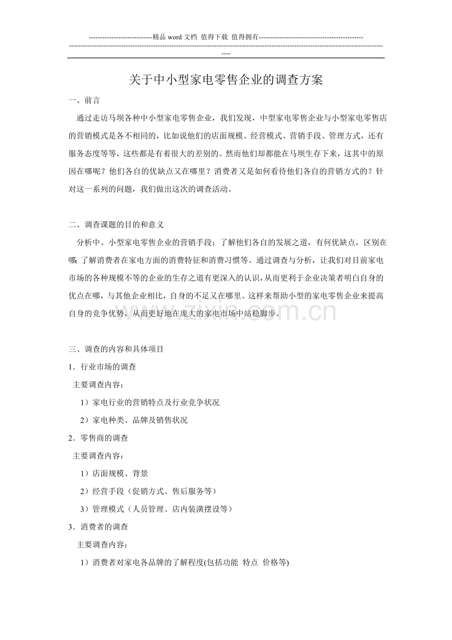 关于中小型家电零售企业生存现状的调查方案.doc_第1页