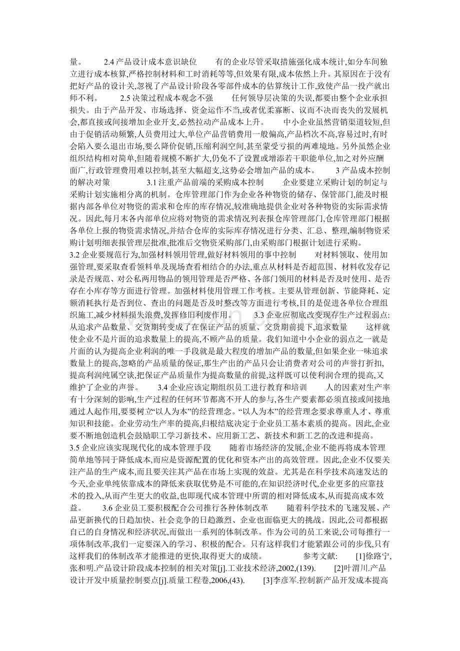 中小企业产品成本控制现状及解决对策分析的论文.doc_第2页