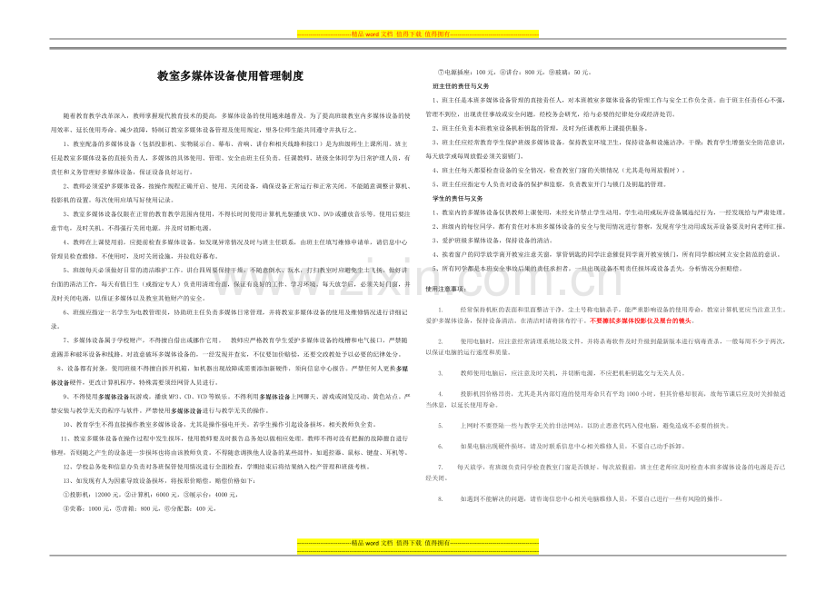 教室多媒体设备使用管理制度1.doc_第1页
