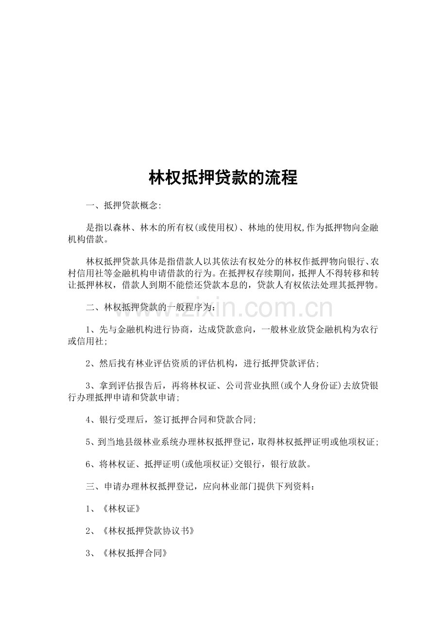 林权抵押贷款的流程.doc_第1页