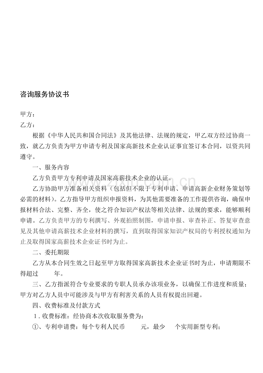 专利申请咨询服务协议书.doc_第1页