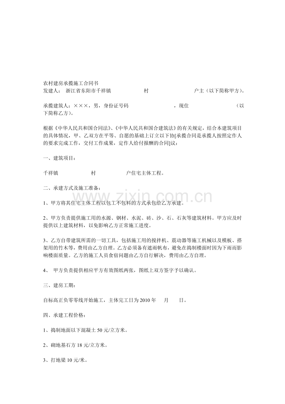 农村建房承揽施工合同书.doc_第1页