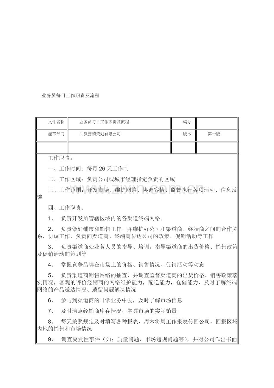 业务员工作流程1.doc_第1页