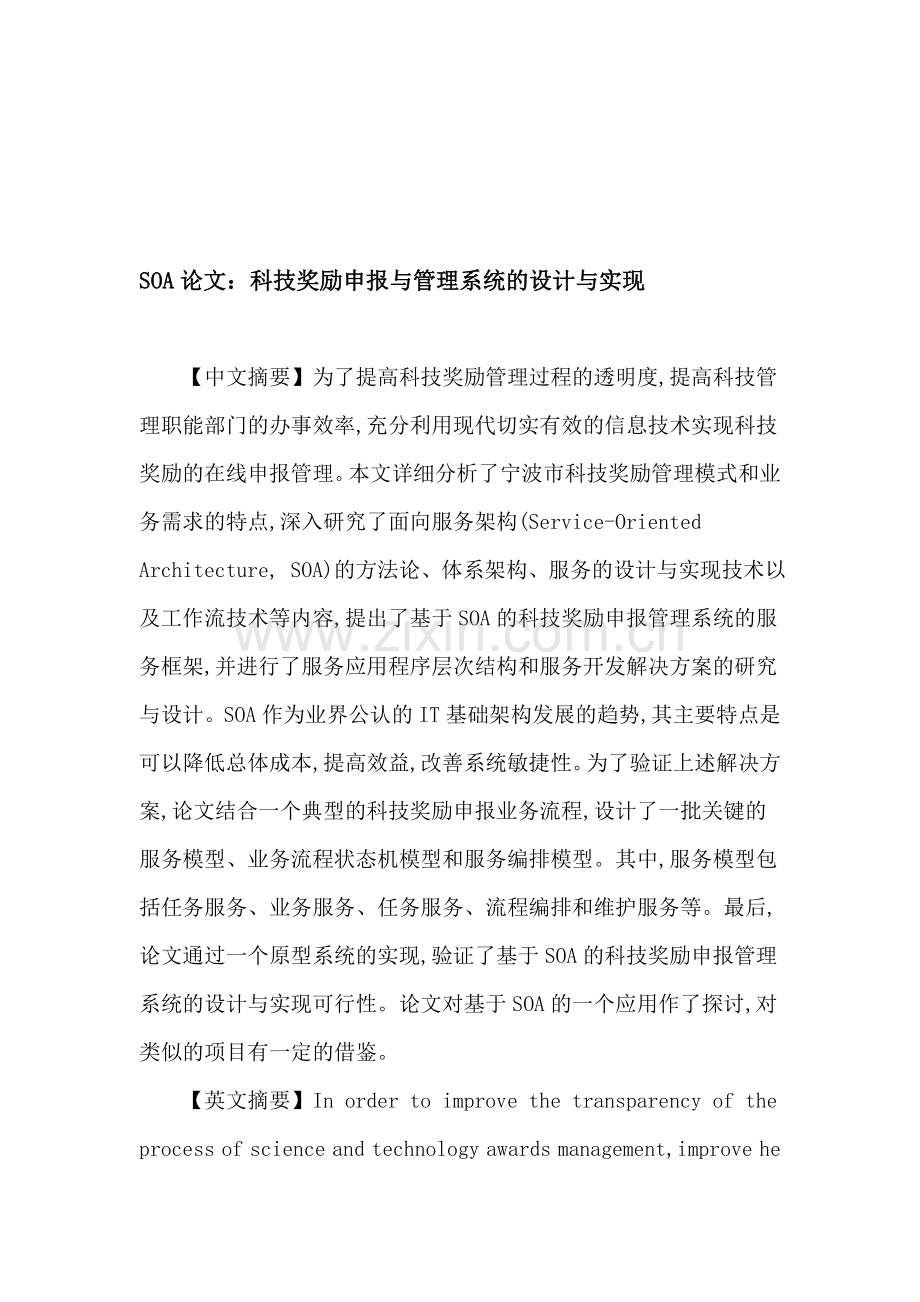 SOA论文：科技奖励申报与管理系统的设计与实现.doc_第1页