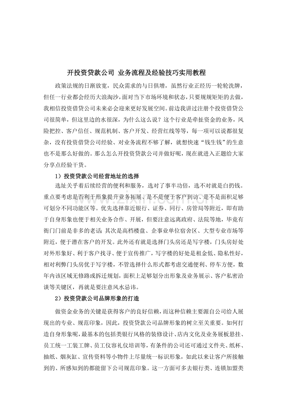 开投资贷款公司-业务流程及经验技巧实用教程.doc_第1页