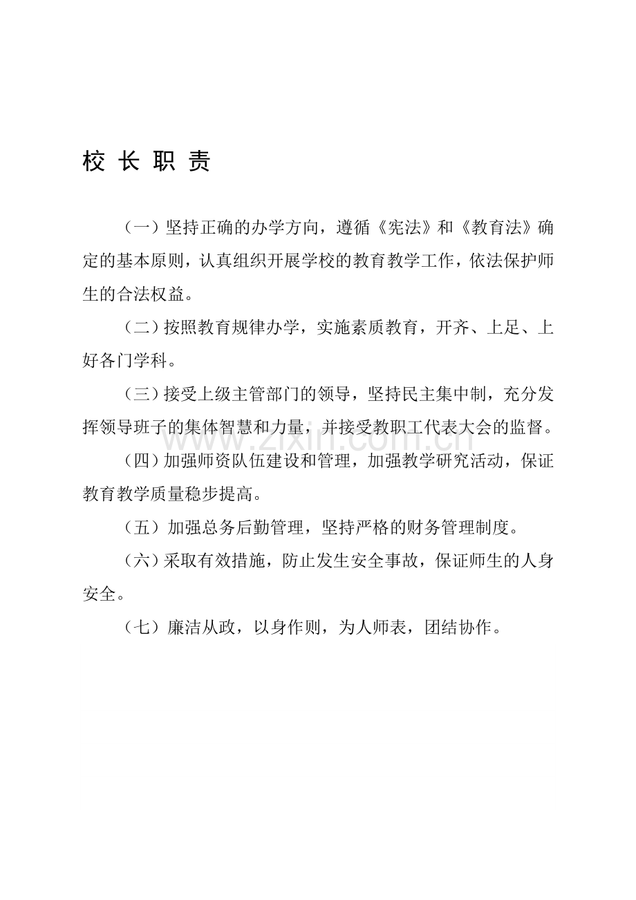 学校各种岗位管理职责.doc_第1页