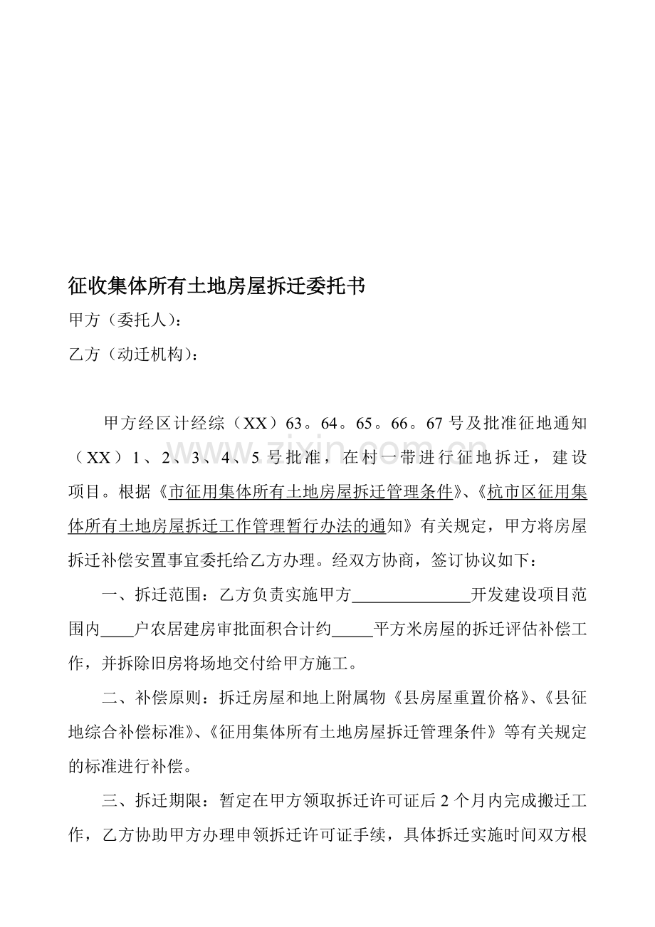 征收集体所有土地房屋拆迁委托书.doc_第1页