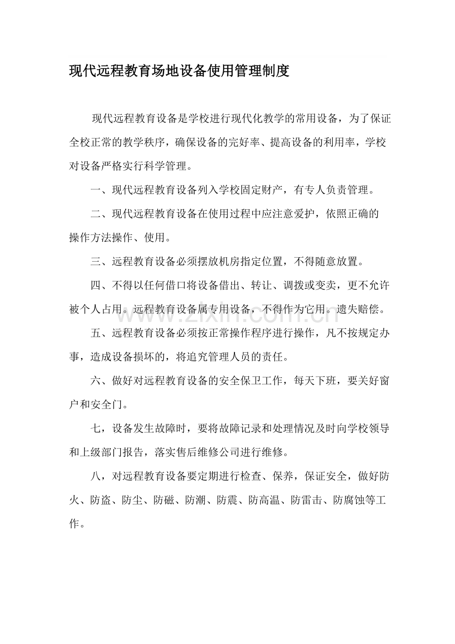 现代远程教育规章制度.doc_第1页