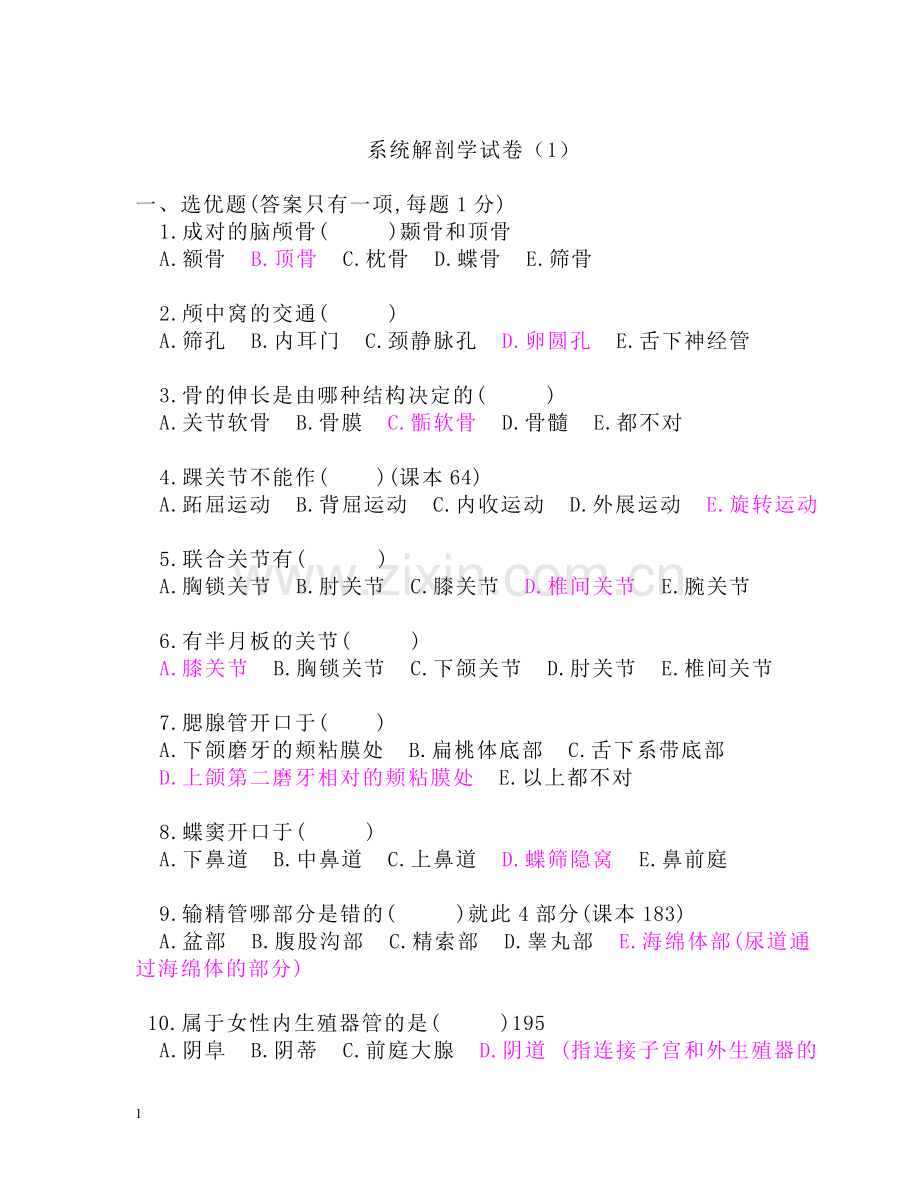 【系统解剖学】系统解剖学试题集---副本.doc_第1页