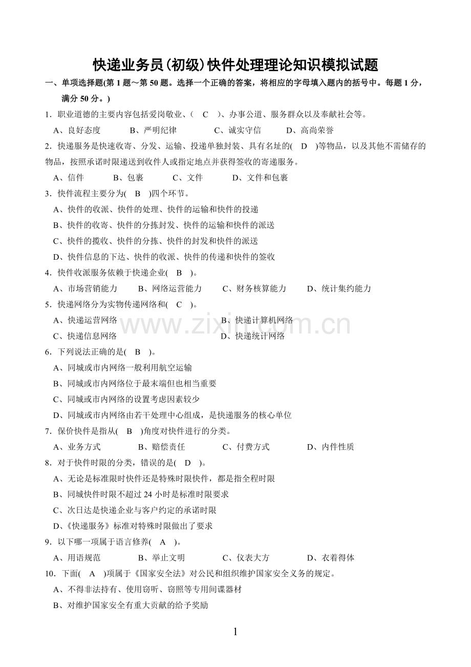 快递业务员(初级)快件处理模拟试题及答案2012.doc_第1页