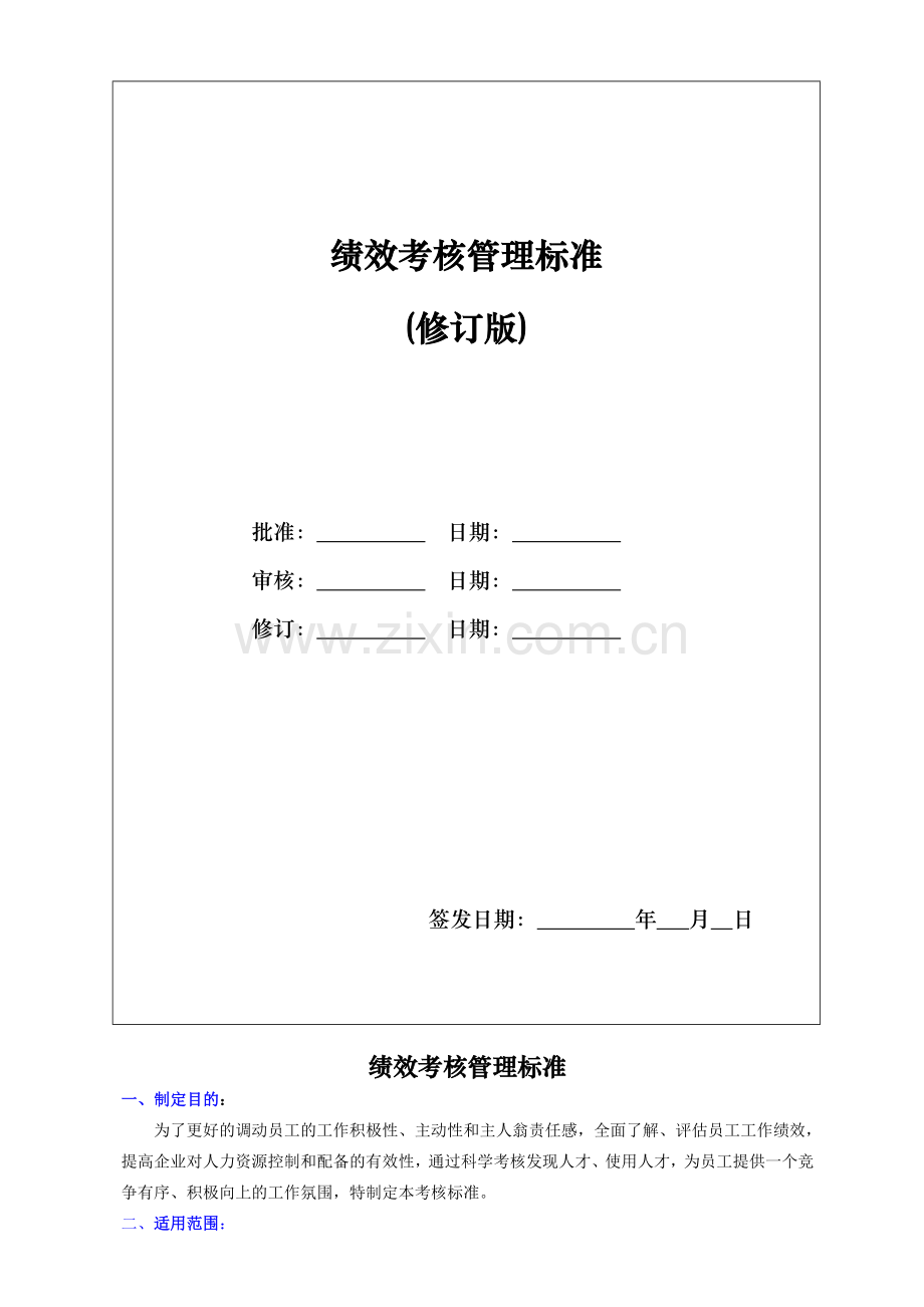 绩效考核管理标准(服务部).doc_第2页